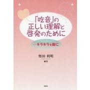 「吃音」の正しい理解と啓発のために―キラキラを胸に [単行本]