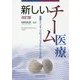 新しいチーム医療-看護とインタープロフェッショナル・ワーク入門 改訂版 [単行本]