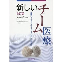 新しいチーム医療-看護とインタープロフェッショナル・ワーク入門 改訂版 [単行本]