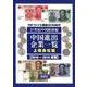 中国進出企業一覧 上場会社篇〈2018-2019年版〉 [全集叢書]