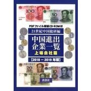 中国進出企業一覧 上場会社篇〈2018-2019年版〉 [全集叢書]