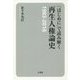 「はじめに」で読み解く再生人権論史-1983-2016 [単行本]