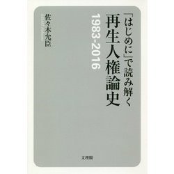 「はじめに」で読み解く再生人権論史-1983-2016 [単行本]