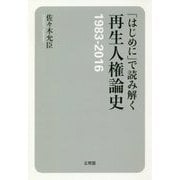 「はじめに」で読み解く再生人権論史-1983-2016 [単行本]