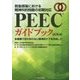 救急現場における精神科的問題の初期対応 PEECガイドブック-多職種で切れ目のない標準的ケアを目指して 改訂第2版 [単行本]
