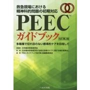 救急現場における精神科的問題の初期対応 PEECガイドブック-多職種で切れ目のない標準的ケアを目指して 改訂第2版 [単行本]