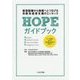 HOPEガイドブック-救急医療から地域へとつなげる自殺未遂者支援のエッセンス [単行本]