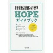 HOPEガイドブック-救急医療から地域へとつなげる自殺未遂者支援のエッセンス [単行本]