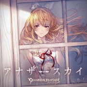 アナザースカイ ~GRANBLUE FANTASY~