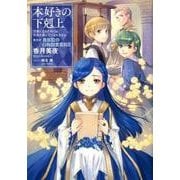 本好きの下剋上～司書になるためには手段を選んでいられません～第四部「貴族院の自称図書委員　III」 [単行本]