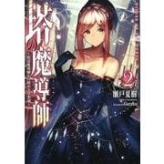 塔の魔導師 2－底辺魔導師から始める資本論 [単行本]