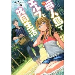 無人島でエルフと共同生活 [単行本]