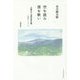空を読み雲を歌い―北軽井沢・浅間高原詩篇 一九四九-二〇一八 [単行本]
