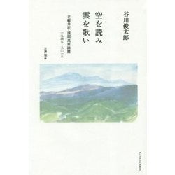 空を読み雲を歌い―北軽井沢・浅間高原詩篇 一九四九-二〇一八 [単行本]