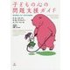 子どもの心の問題支援ガイド-教育現場に活かす認知行動療法 [単行本]