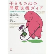 子どもの心の問題支援ガイド-教育現場に活かす認知行動療法 [単行本]