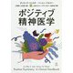 ポジティブ精神医学 [単行本]