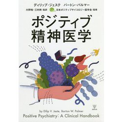 ポジティブ精神医学 [単行本]