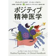 ポジティブ精神医学 [単行本]