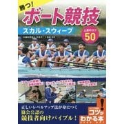 勝つ！ボート競技 スカル・スウィープ 上達のコツ50 [単行本]