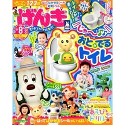 げんき 2018年 08月号 [雑誌]