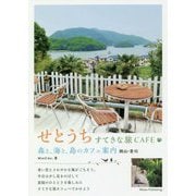 せとうち すてきな旅CAFE 森と、海と、島のカフェ案内 岡山・香川 [単行本]