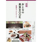 函館 こだわりの美食GUIDE 至福のランチ＆ディナー [単行本]