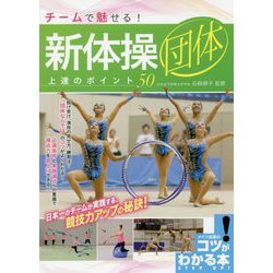チームで魅せる！新体操団体上達のポイント50 [単行本]