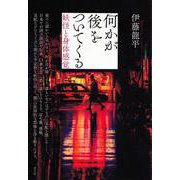 何かが後をついてくる-妖怪感覚と身体 [単行本]