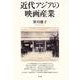 近代アジアの映画産業 [単行本]