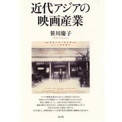 近代アジアの映画産業 [単行本]