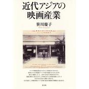 近代アジアの映画産業 [単行本]