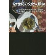 21世紀の文化人類学-世界の新しい捉え方 （ワードマップ） [単行本]