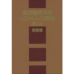 西洋美術作品レファレンス事典 第II期 絵画篇 [事典辞典]