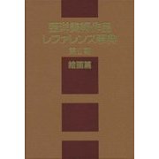 西洋美術作品レファレンス事典 第II期 絵画篇 [事典辞典]