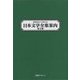 作品名から引ける日本文学全集案内 第III期 [事典辞典]