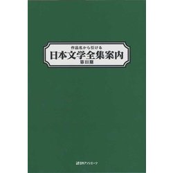 作品名から引ける日本文学全集案内 第III期 [事典辞典]