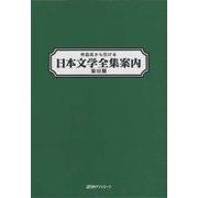作品名から引ける日本文学全集案内 第III期 [事典辞典]