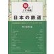 「知」のナビ事典 日本の鉄道-鉄道趣味初心者からマニア・コレクターまで [事典辞典]