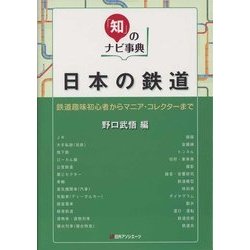 「知」のナビ事典 日本の鉄道-鉄道趣味初心者からマニア・コレクターまで [事典辞典]