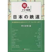 「知」のナビ事典 日本の鉄道-鉄道趣味初心者からマニア・コレクターまで [事典辞典]
