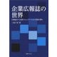 企業広報誌の世界-広報誌から企業コミュニケーションを読み解く [単行本]