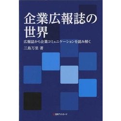 企業広報誌の世界-広報誌から企業コミュニケーションを読み解く [単行本]