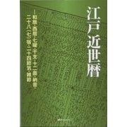 江戸近世暦-和暦･西暦･七曜･干支･十二直･納音･二十八（七）宿･二十四節気･雑節 [事典辞典]