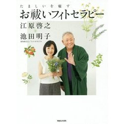 たましいを癒すお祓いフィトセラピー [単行本]