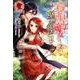 らすぼす魔女は堅物従者と戯れる 2 （アリアンローズ） [単行本]