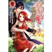 らすぼす魔女は堅物従者と戯れる 2 （アリアンローズ） [単行本]