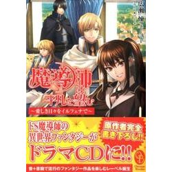 魔導師は平凡を望む ～愛しき日々をイルフェナで～（オトモブックス） [単行本]