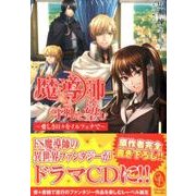 魔導師は平凡を望む ～愛しき日々をイルフェナで～（オトモブックス） [単行本]