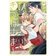 かみさま、おこさま、きつねさま！ （リラクトコミックス Hugピクシブシリーズ） [コミック]